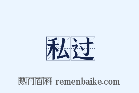 私过是什么意思的图片